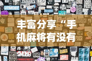 丰富分享“手机麻将有没有假的	，感觉一打，我就输”(曝光透视必备猫腻)