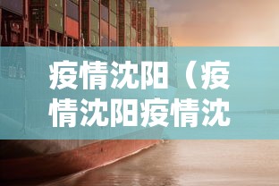 疫情沈阳（疫情沈阳疫情沈阳2022年1月封了多久啊）
