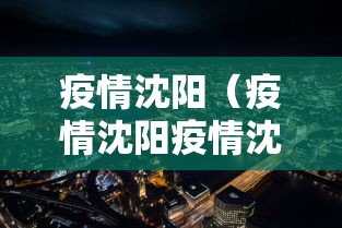 疫情沈阳(疫情沈阳疫情沈阳2022年1月封了多久啊) 疫情沈阳(疫情沈阳疫情沈阳2022年1月封了多久啊)