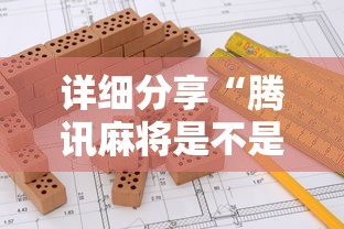详细分享“腾讯麻将是不是有挂”详细分享装挂步骤教程