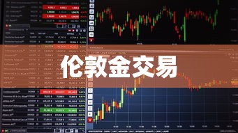 伦敦金交易 伦敦金交易