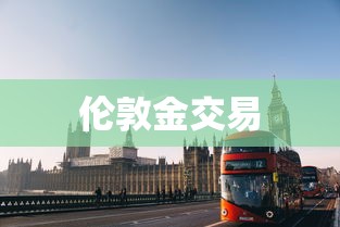 伦敦金交易