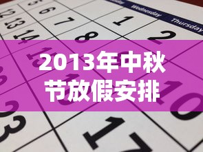 2013年中秋节放假安排