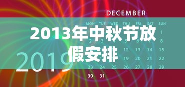 2013年中秋节放假安排 2013年中秋节放假安排