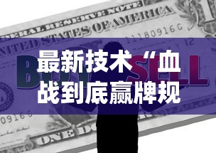 最新技术“血战到底赢牌规则”(果然有透视挂)