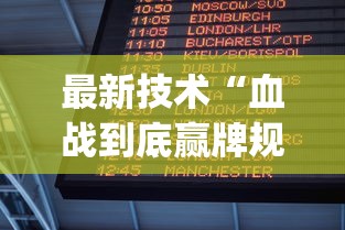 最新技术“血战到底赢牌规则”(果然有透视挂)