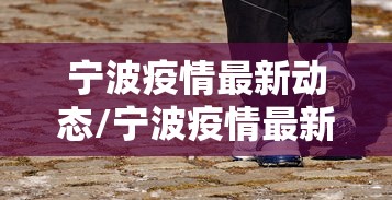宁波疫情最新动态/宁波疫情最新情况播报