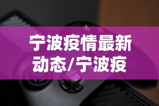 宁波疫情最新动态/宁波疫情最新情况播报 宁波疫情最新动态/宁波疫情最新情况播报