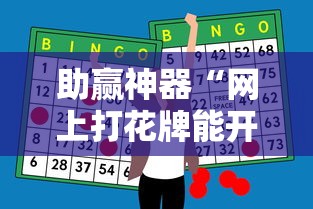 助赢神器“网上打花牌能开挂吗”开挂辅助详细步骤