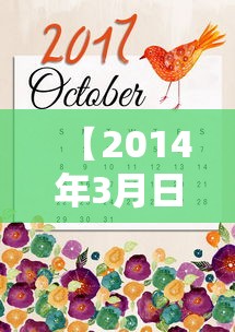 【2014年3月日历 → 2014年3月份的日历】