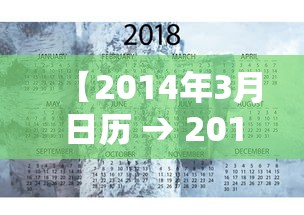 【2014年3月日历 → 2014年3月份的日历】