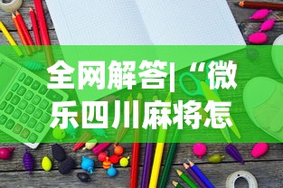 全网解答|“微乐四川麻将怎么提高胜率”(详细透视教程)-知乎