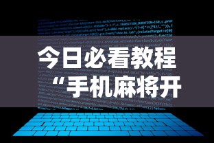今日必看教程“手机麻将开挂的软件”开挂辅助脚本+详细开挂