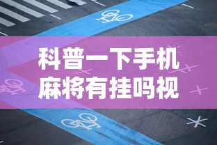 科普一下手机麻将有挂吗视频教程”通用版下载教程