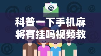 科普一下手机麻将有挂吗视频教程”通用版下载教程