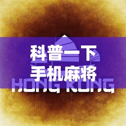 科普一下手机麻将有挂吗视频教程”通用版下载教程