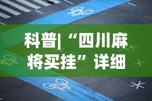 科普|“四川麻将买挂”详细开挂玩法