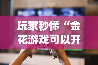 玩家秒懂“金花游戏可以开挂吗”开挂(透视)辅助教程