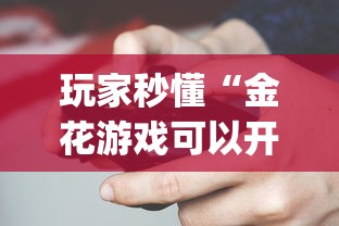 玩家秒懂“金花游戏可以开挂吗”开挂(透视)辅助教程