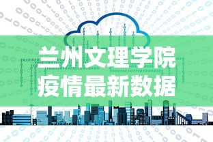 兰州文理学院疫情最新数据消息:兰州文理学院鸟瞰图 兰州文理学院疫情最新数据消息:兰州文理学院鸟瞰图