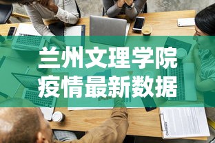 兰州文理学院疫情最新数据消息:兰州文理学院鸟瞰图 兰州文理学院疫情最新数据消息:兰州文理学院鸟瞰图
