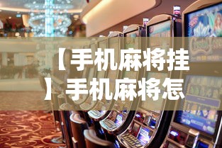 【手机麻将挂】手机麻将怎么打会赢	”真可以装挂