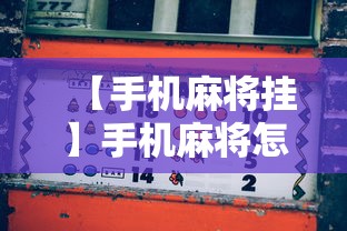 【手机麻将挂】手机麻将怎么打会赢”真可以装挂