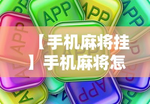 【手机麻将挂】手机麻将怎么打会赢”真可以装挂
