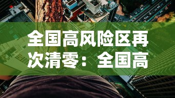 全国高风险区再次清零：全国高风险区再次清零是哪一年