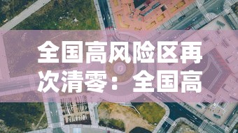 全国高风险区再次清零:全国高风险区再次清零是哪一年 全国高风险区再次清零:全国高风险区再次清零是哪一年