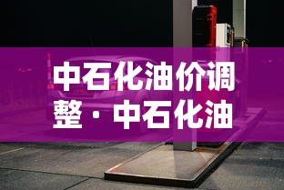 中石化油价调整 · 中石化油价调整日历表