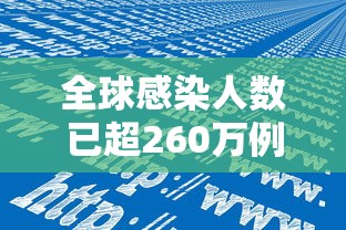 全球感染人数已超260万例/全球感染者人数