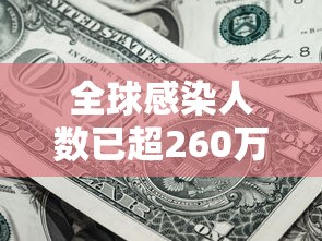 全球感染人数已超260万例/全球感染者人数 全球感染人数已超260万例/全球感染者人数