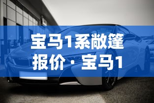 宝马1系敞篷报价 · 宝马1系敞篷车报价