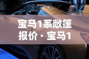宝马1系敞篷报价 · 宝马1系敞篷车报价