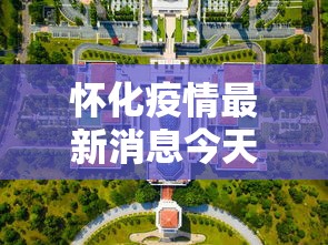 怀化疫情最新消息今天封城了