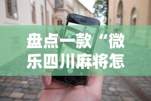 盘点一款“微乐四川麻将怎么打会赢”科技辅助神器手机