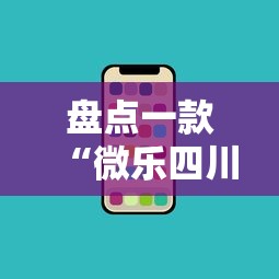 盘点一款“微乐四川麻将怎么打会赢”科技辅助神器手机