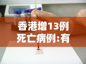 香港增13例死亡病例:有11月大女婴 · 香港死亡124例