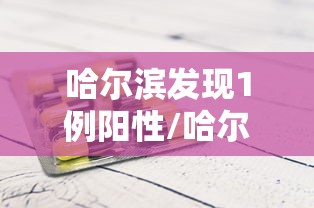 哈尔滨发现1例阳性/哈尔滨一例阳性