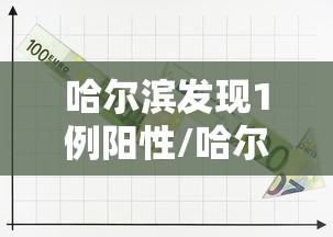 哈尔滨发现1例阳性/哈尔滨一例阳性