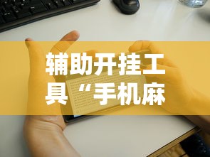 辅助开挂工具“手机麻将有鬼吗”分享用挂教程