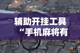 辅助开挂工具“手机麻将有鬼吗”分享用挂教程