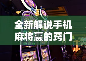 全新解说手机麻将赢的窍门”掌握辅助功能必胜规则