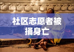 社区志愿者被捅身亡 社区志愿者被捅身亡