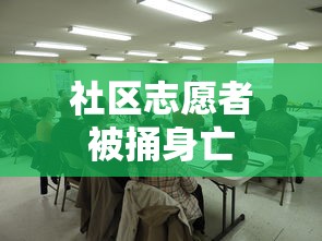社区志愿者被捅身亡