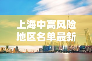 上海中高风险地区名单最新 · 上海中高风险地区实时更新 上海中高风险地区名单最新 · 上海中高风险地区实时更新