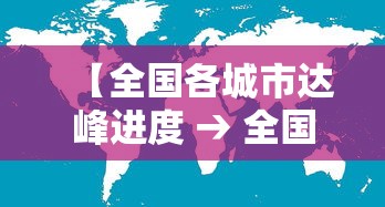 【全国各城市达峰进度 → 全国带峰的城市排名】