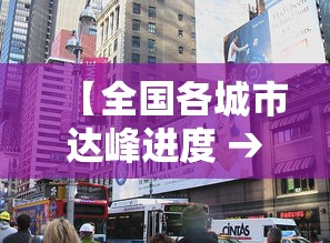 【全国各城市达峰进度 → 全国带峰的城市排名】
