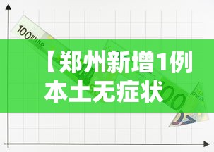【郑州新增1例本土无症状 → 郑州新增一例无症状感染者活动轨迹】